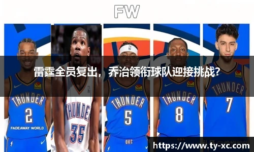 雷霆全员复出，乔治领衔球队迎接挑战？