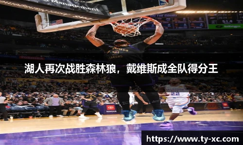 湖人再次战胜森林狼，戴维斯成全队得分王