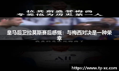 皇马后卫拉莫斯赛后感慨：与梅西对决是一种荣幸