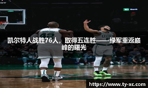 凯尔特人战胜76人，取得五连胜——绿军重返巅峰的曙光