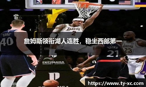 詹姆斯领衔湖人连胜，稳坐西部第一