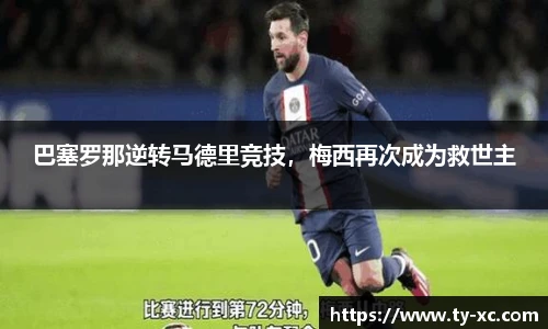 巴塞罗那逆转马德里竞技，梅西再次成为救世主
