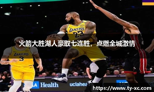 火箭大胜湖人豪取七连胜，点燃全城激情