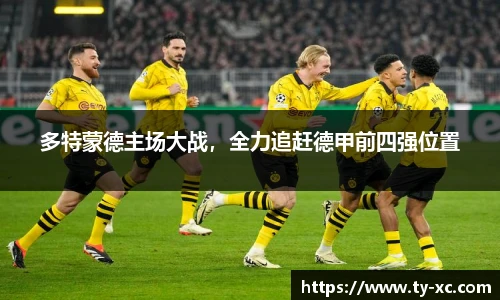 多特蒙德主场大战，全力追赶德甲前四强位置