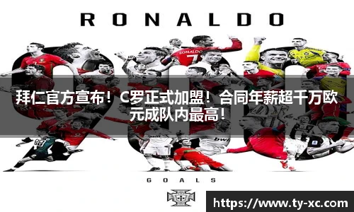 拜仁官方宣布！C罗正式加盟！合同年薪超千万欧元成队内最高！