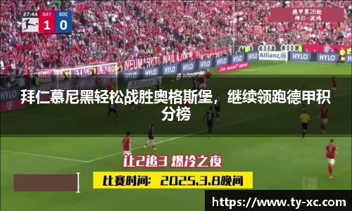 拜仁慕尼黑轻松战胜奥格斯堡，继续领跑德甲积分榜