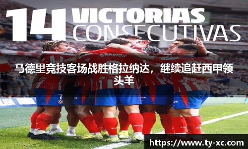 马德里竞技客场战胜格拉纳达，继续追赶西甲领头羊