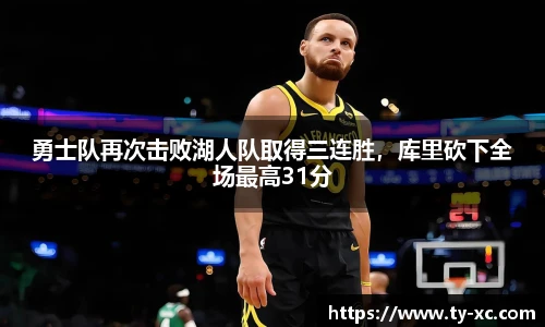 勇士队再次击败湖人队取得三连胜，库里砍下全场最高31分