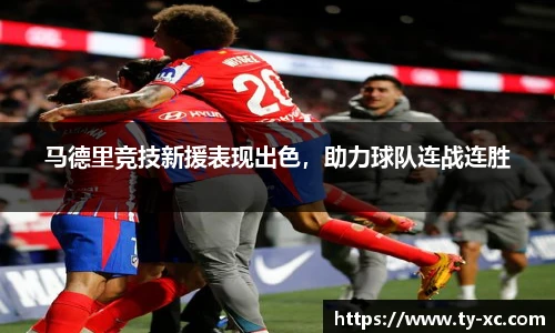 马德里竞技新援表现出色，助力球队连战连胜