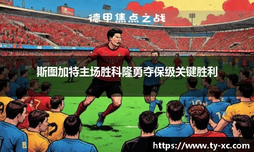 斯图加特主场胜科隆勇夺保级关键胜利