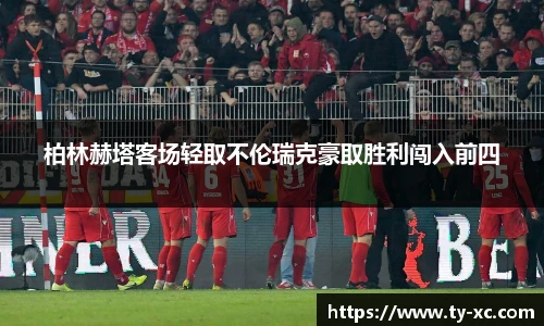 柏林赫塔客场轻取不伦瑞克豪取胜利闯入前四