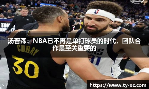 汤普森：NBA已不再是单打球员的时代，团队合作是至关重要的