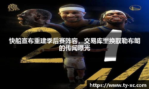快船宣布重建季后赛阵容，交易库里换取勒布朗的传闻曝光