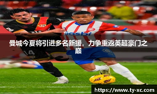 曼城今夏将引进多名新援，力争重返英超豪门之巅