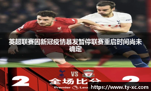 英超联赛因新冠疫情暴发暂停联赛重启时间尚未确定