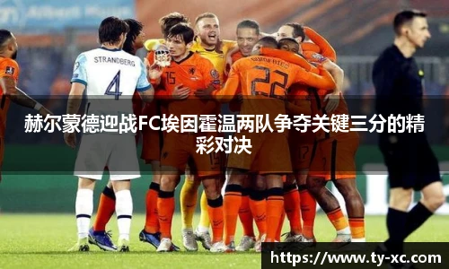 赫尔蒙德迎战FC埃因霍温两队争夺关键三分的精彩对决