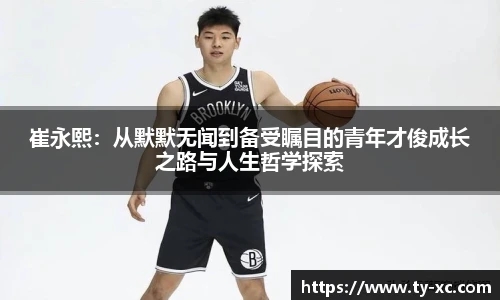 崔永熙：从默默无闻到备受瞩目的青年才俊成长之路与人生哲学探索