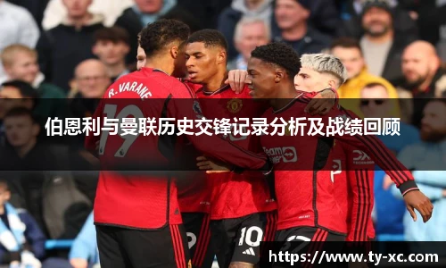 伯恩利与曼联历史交锋记录分析及战绩回顾
