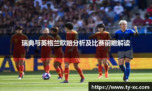 瑞典与英格兰欧赔分析及比赛前瞻解读