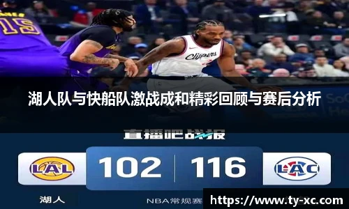 湖人队与快船队激战成和精彩回顾与赛后分析