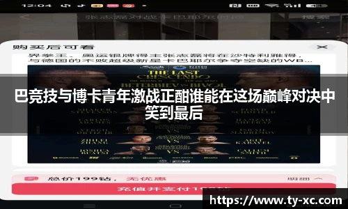 巴竞技与博卡青年激战正酣谁能在这场巅峰对决中笑到最后