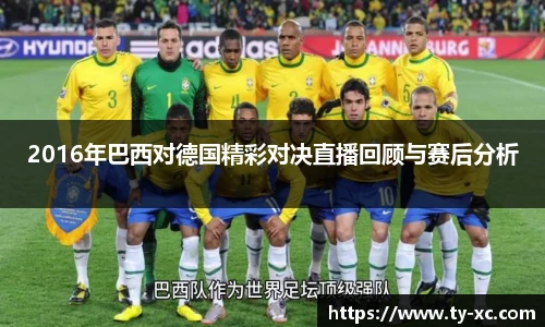 2016年巴西对德国精彩对决直播回顾与赛后分析