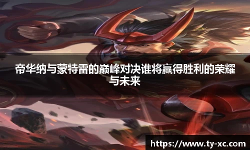 帝华纳与蒙特雷的巅峰对决谁将赢得胜利的荣耀与未来