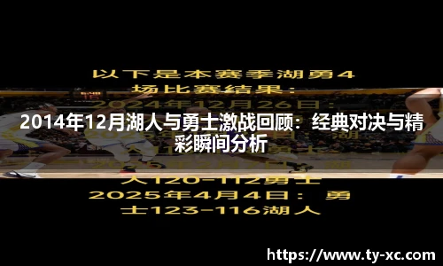 2014年12月湖人与勇士激战回顾：经典对决与精彩瞬间分析