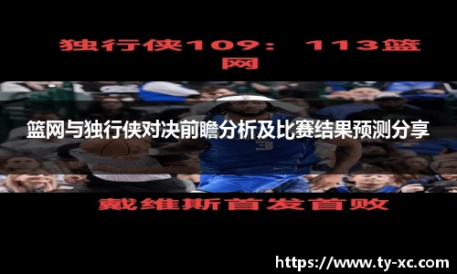 篮网与独行侠对决前瞻分析及比赛结果预测分享