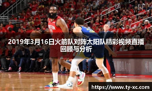 2019年3月16日火箭队对阵太阳队精彩视频直播回顾与分析