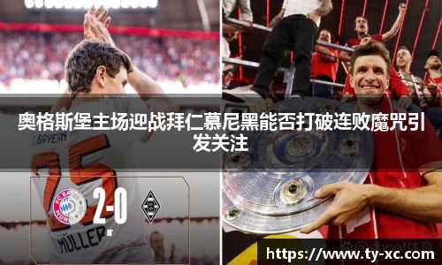 奥格斯堡主场迎战拜仁慕尼黑能否打破连败魔咒引发关注