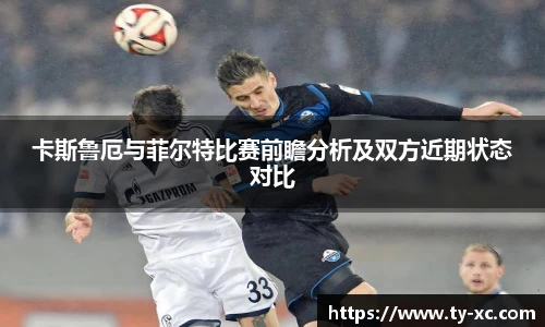 卡斯鲁厄与菲尔特比赛前瞻分析及双方近期状态对比