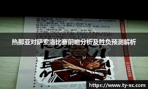 热那亚对萨索洛比赛前瞻分析及胜负预测解析