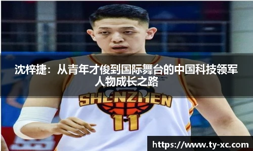 沈梓捷：从青年才俊到国际舞台的中国科技领军人物成长之路