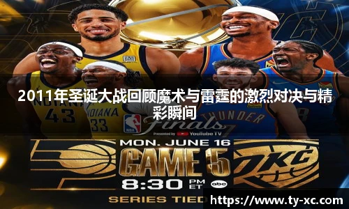 2011年圣诞大战回顾魔术与雷霆的激烈对决与精彩瞬间