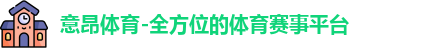 意昂体育